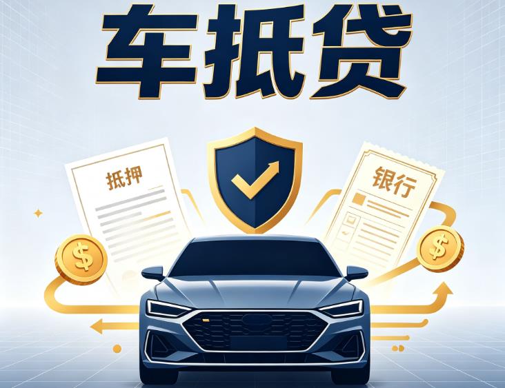 宁波北仑区1汽车抵押贷款|宁波北仑区1车子押车借款|宁波北仑区1车贷二手车