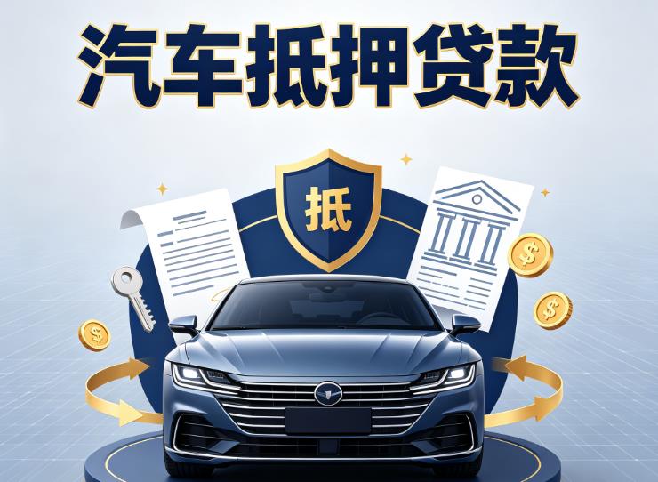 宁波北仑区1汽车抵押贷款|宁波北仑区1车主贷|宁波北仑区1车贷二手车